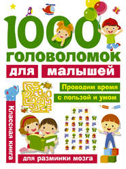 бесплатно читать книгу 1000 головоломок для малышей автора Валентина Дмитриева