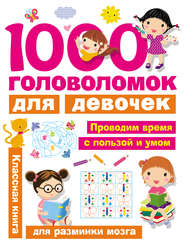 бесплатно читать книгу 1000 головоломок для девочек автора Валентина Дмитриева