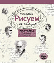 бесплатно читать книгу Рисуем на коленке. Портреты: от Сократа до Фуко автора Голда Лидия Дали