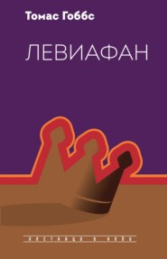 бесплатно читать книгу Левиафан автора Томас Гоббс