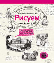 бесплатно читать книгу Рисуем на коленке. Гордость и предубеждение автора Диляра Самойлова