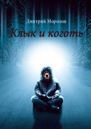 бесплатно читать книгу Клык и коготь автора Дмитрий Морозов