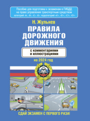 бесплатно читать книгу Правила дорожного движения с комментариями и иллюстрациями на 2023 год автора Николай Жульнев