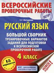 бесплатно читать книгу Русский язык. Большой сборник тренировочных вариантов заданий для подготовки к ВПР. 4 класс автора Светлана Батырева