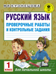 бесплатно читать книгу Русский язык. Проверочные работы и контрольные задания. 1 класс автора Марина Кузнецова