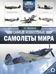 бесплатно читать книгу Самые известные самолеты мира автора Андрей Мерников