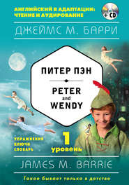 бесплатно читать книгу Питер Пэн / Peter and Wendy. 1 уровень (+MP3) автора Джеймс Барри