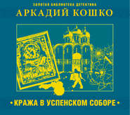 бесплатно читать книгу Кража в Успенском соборе и другие рассказы автора Аркадий Кошко