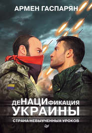 бесплатно читать книгу ДеНАЦИфикация Украины. Страна невыученных уроков автора Армен Гаспарян