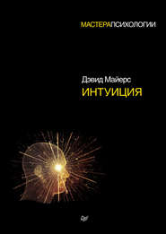 бесплатно читать книгу Интуиция автора Дэвид Майерс