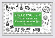 бесплатно читать книгу Speak English! Глагол + предлог. Схемы составления фраз автора  Сборник