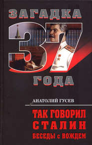бесплатно читать книгу Так говорил Сталин. Беседы с вождём автора Анатолий Гусев