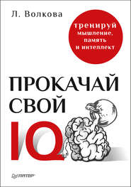 бесплатно читать книгу Прокачай свой IQ. Тренируй мышление, память и интеллект автора Лолита Волкова
