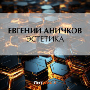 бесплатно читать книгу Эстетика автора Евгений Аничков