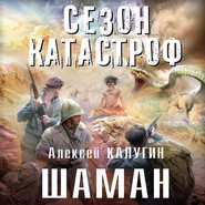 бесплатно читать книгу Шаман автора Алексей Калугин
