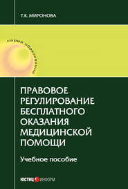 бесплатно читать книгу Правовое регулирование бесплатного оказания медицинской помощи автора Тамара Миронова