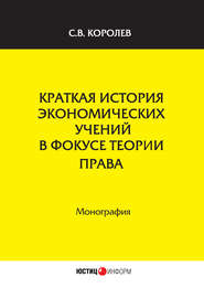 бесплатно читать книгу Краткая история экономических учений в фокусе теории права автора Сергей Королев