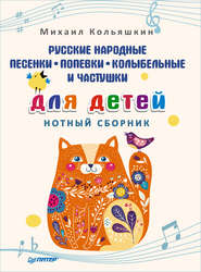 бесплатно читать книгу Русские народные песенки, попевки, колыбельные и частушки для детей. Нотный сборник автора Михаил Кольяшкин