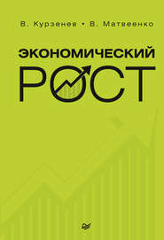 бесплатно читать книгу Экономический рост автора В. Курзенев