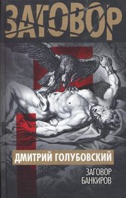 бесплатно читать книгу Заговор банкиров автора Дмитрий Голубовский