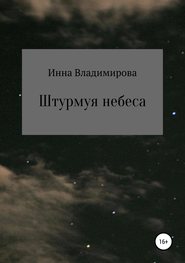 бесплатно читать книгу Штурмуя небеса автора Инна Владимирова