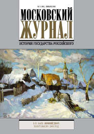 бесплатно читать книгу Московский Журнал. История государства Российского №1 (301) 2016 автора  Сборник