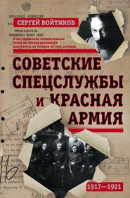 бесплатно читать книгу Советские спецслужбы и Красная армия автора Сергей Войтиков