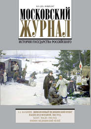 бесплатно читать книгу Московский Журнал. История государства Российского №11 (323) 2017 автора  Сборник