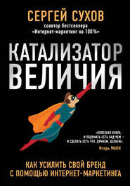 бесплатно читать книгу Катализатор величия автора Сергей Сухов