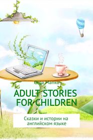 бесплатно читать книгу Adult stories for children автора Ольга Манько