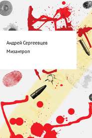 бесплатно читать книгу Мизантроп автора Андрей Сергеевцев