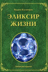 бесплатно читать книгу Эликсир жизни автора Вадим Кузнецов