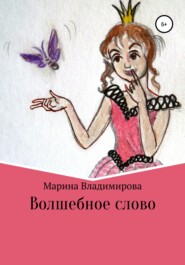 бесплатно читать книгу Волшебные слова автора Марина Владимирова