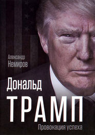 бесплатно читать книгу Дональд Трамп. Провокация успеха автора Александр Немиров