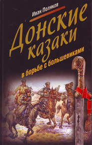 бесплатно читать книгу Донские казаки в борьбе с большевиками автора Иван Поляков