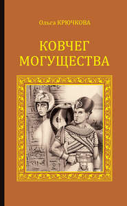 бесплатно читать книгу Ковчег Могущества автора Ольга Крючкова