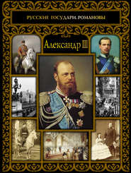 бесплатно читать книгу Александр III автора Ольга Думенко
