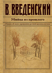 бесплатно читать книгу Убийца из прошлого автора Валерий Введенский