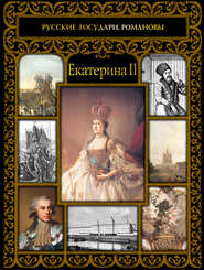 бесплатно читать книгу Екатерина II автора Ольга Думенко