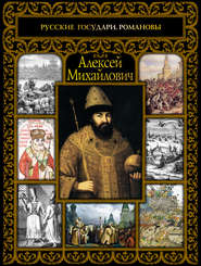 бесплатно читать книгу Алексей Михайлович автора Сергей Шокарев