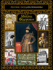 бесплатно читать книгу Михаил Фёдорович автора Сергей Шокарев