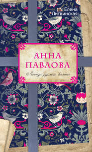 бесплатно читать книгу Анна Павлова. Легенда русского балета автора Елена Литвинская