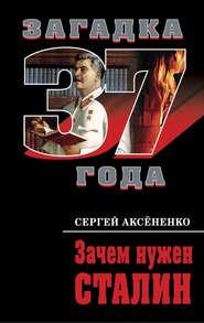 бесплатно читать книгу Зачем нужен Сталин автора Сергей Аксененко