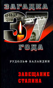 бесплатно читать книгу Завещание Сталина автора Рудольф Баландин