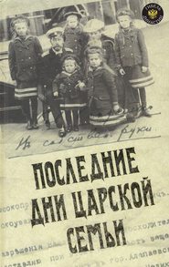 бесплатно читать книгу Последние дни царской семьи (сборник) автора Юрий Данилов