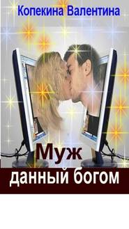 бесплатно читать книгу Муж, данный богом автора Валентина Копейкина