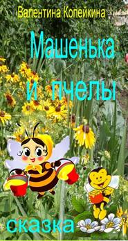 бесплатно читать книгу Машенька и пчелы автора Валентина Копейкина