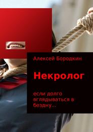 бесплатно читать книгу Некролог автора Алексей Бородкин