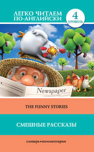 бесплатно читать книгу Смешные рассказы / The Funny Stories автора Марк Твен