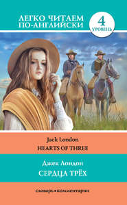 бесплатно читать книгу Сердца трёх / Hearts of three автора Джек Лондон